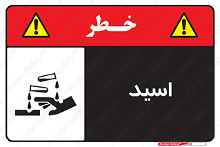  , سوزش , سوختن , اسیدی , خطر , 