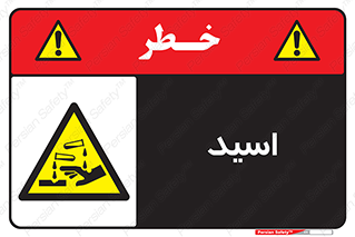  , سوزش , سوختن , اسیدی , خطر , 