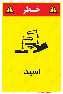  , سوزش , سوختن , اسیدی , خطر , 