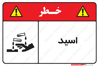  , سوزش , سوختن , اسیدی , خطر , 