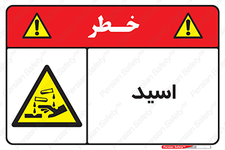  , سوزش , سوختن , اسیدی , خطر , 