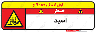 , سوزش , سوختن , اسیدی , خطر , 