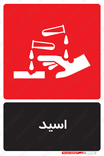  , سوزش , سوختن , اسیدی , خطر , 