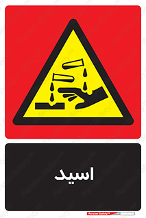  , سوزش , سوختن , اسیدی , خطر , 