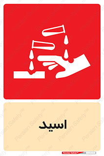  , سوزش , سوختن , اسیدی , خطر , 