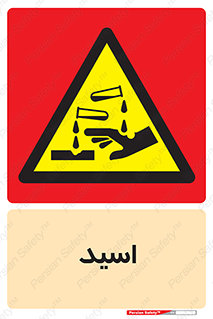  , سوزش , سوختن , اسیدی , خطر , 