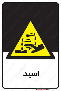  , سوزش , سوختن , اسیدی , خطر , 