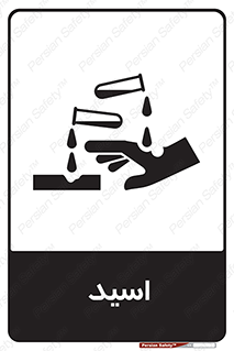  , سوزش , سوختن , اسیدی , خطر , 