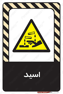  , سوزش , سوختن , اسیدی , خطر , 