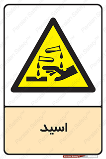  , سوزش , سوختن , اسیدی , خطر , 