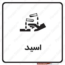  , سوزش , سوختن , اسیدی , خطر , 