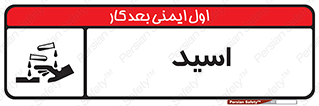  , سوزش , سوختن , اسیدی , خطر , 