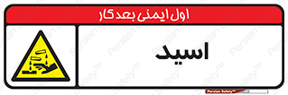  , سوزش , سوختن , اسیدی , خطر , 