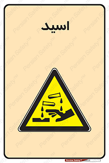  , سوزش , سوختن , اسیدی , خطر , 