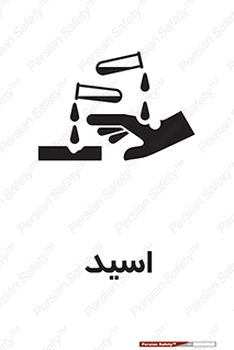  , سوزش , سوختن , اسیدی , خطر , 