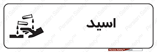  , سوزش , سوختن , اسیدی , خطر , 