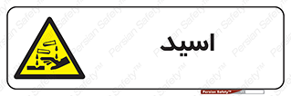  , سوزش , سوختن , اسیدی , خطر , 