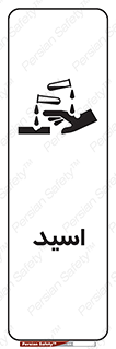  , سوزش , سوختن , اسیدی , خطر , 