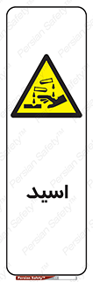  , سوزش , سوختن , اسیدی , خطر , 