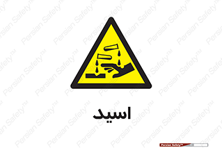  , سوزش , سوختن , اسیدی , خطر , 