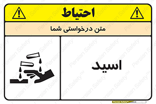  , سوزش , سوختن , اسیدی , خطر , 