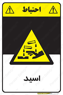  , سوزش , سوختن , اسیدی , خطر , 
