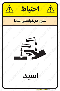  , سوزش , سوختن , اسیدی , خطر , 