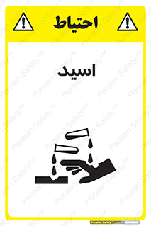  , سوزش , سوختن , اسیدی , خطر , 