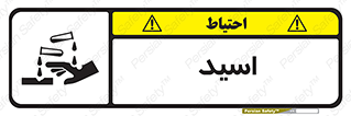  , سوزش , سوختن , اسیدی , خطر , 