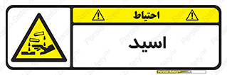  , سوزش , سوختن , اسیدی , خطر , 