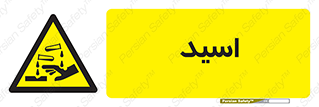  , سوزش , سوختن , اسیدی , خطر , 