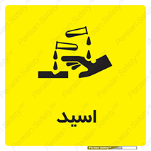  , سوزش , سوختن , اسیدی , خطر , 