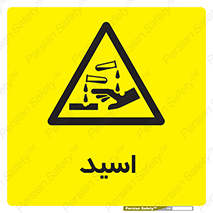  , سوزش , سوختن , اسیدی , خطر , 