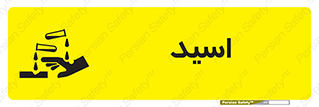 , سوزش , سوختن , اسیدی , خطر , 