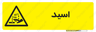  , سوزش , سوختن , اسیدی , خطر , 