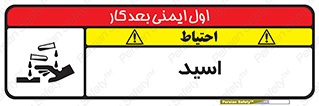  , سوزش , سوختن , اسیدی , خطر , 