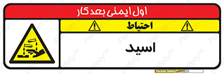  , سوزش , سوختن , اسیدی , خطر , 