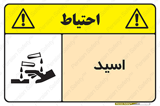  , سوزش , سوختن , اسیدی , خطر , 