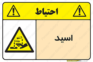  , سوزش , سوختن , اسیدی , خطر , 