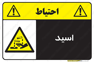  , سوزش , سوختن , اسیدی , خطر , 