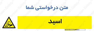 , سوزش , سوختن , اسیدی , خطر , 