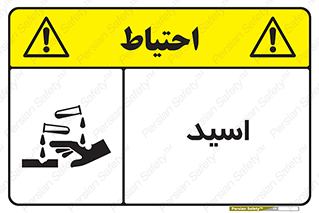  , سوزش , سوختن , اسیدی , خطر , 
