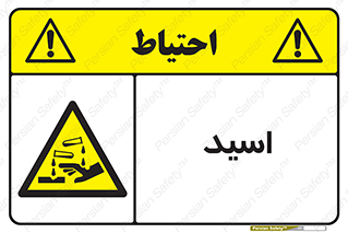  , سوزش , سوختن , اسیدی , خطر , 