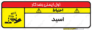  , سوزش , سوختن , اسیدی , خطر , 