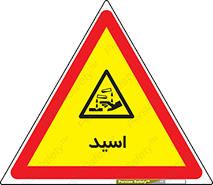  , سوزش , سوختن , اسیدی , خطر , 