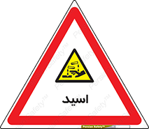  , سوزش , سوختن , اسیدی , خطر , 