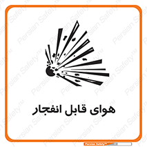  , اتمسفر , منفجر , قابلیت , خطر , 