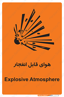  , اتمسفر , منفجر , قابلیت , خطر , 