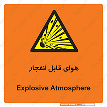  , اتمسفر , منفجر , قابلیت , خطر , 