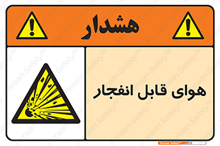  , اتمسفر , منفجر , قابلیت , خطر , 